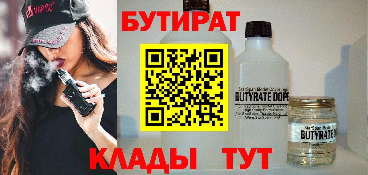 Бутират бутандиол  БУТИРАТ  Североморск  Вход с VPN 
